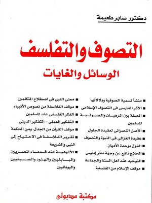 cover image of التصوف والتفلسف